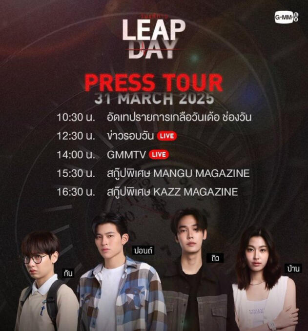LEAP DAY PRESS TOUR