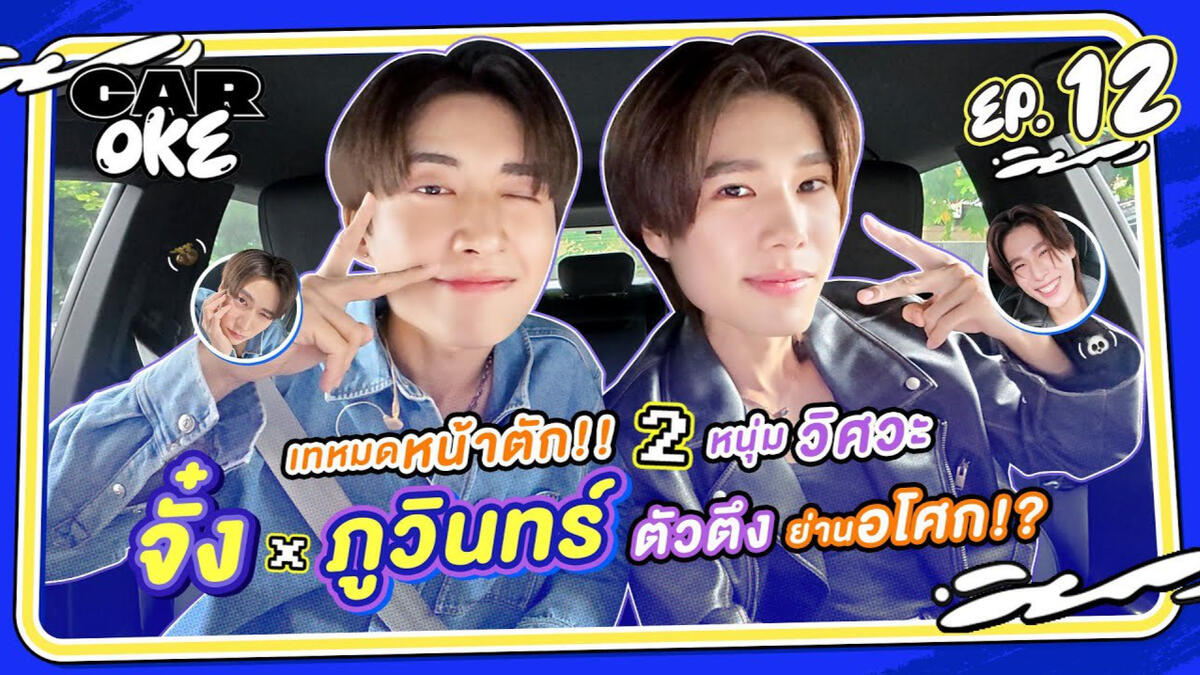 #JungxPhuwin_CarOkeEP12